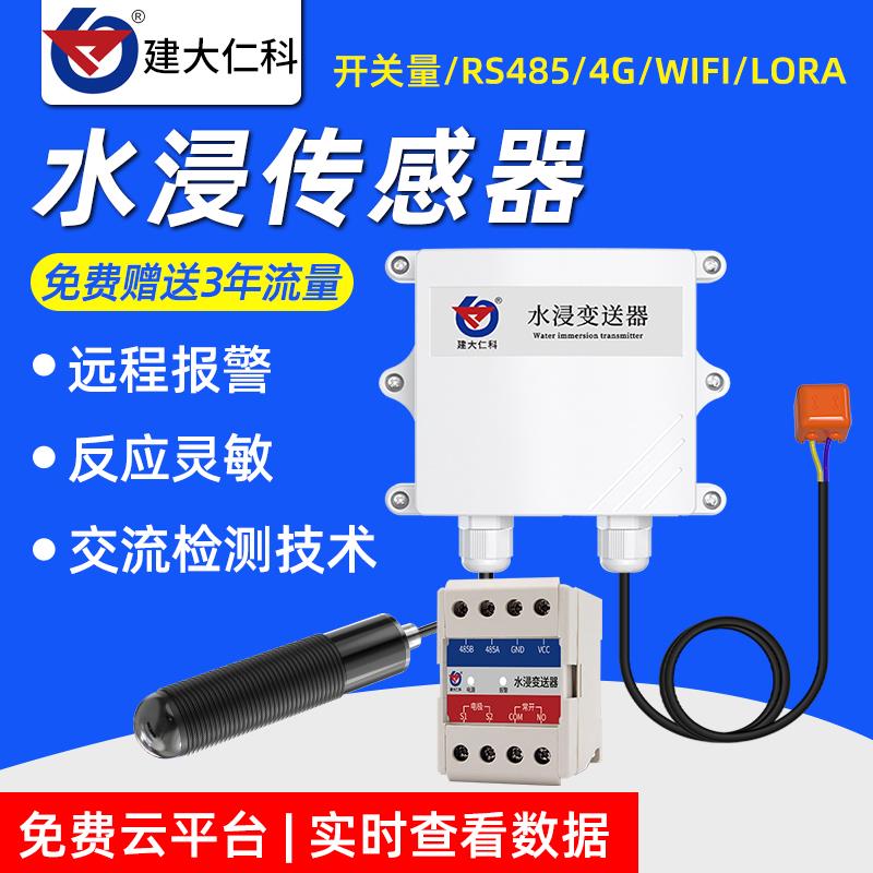 高精度水浸感测器漏水点检测仪探测 485开 关量漏水绳4G远程警报