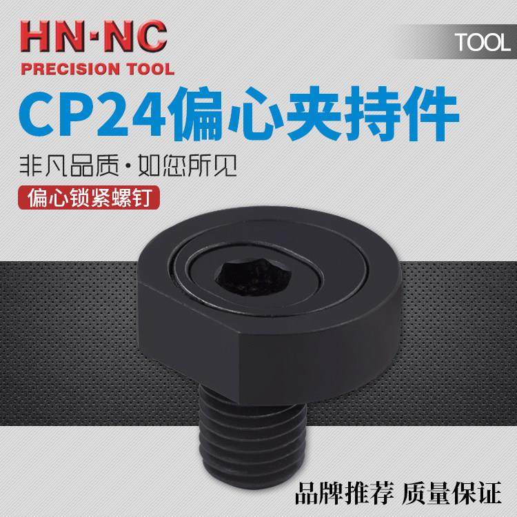 海纳CP24偏心夹持件锁紧螺钉五金件夹持器组合工装夹具侧压紧块,标准件/零部件/工业耗材,气动锁紧器,淘宝优惠券,粉丝福利购,淘宝优惠卷