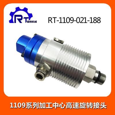 厂家直销RT1109-021-188高速高压中心出水16X1.5螺纹直通旋转接头