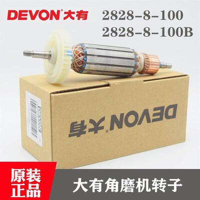 原装大有850瓦角磨机转子2828-8-100/9-100角向磨光机钻子零配件