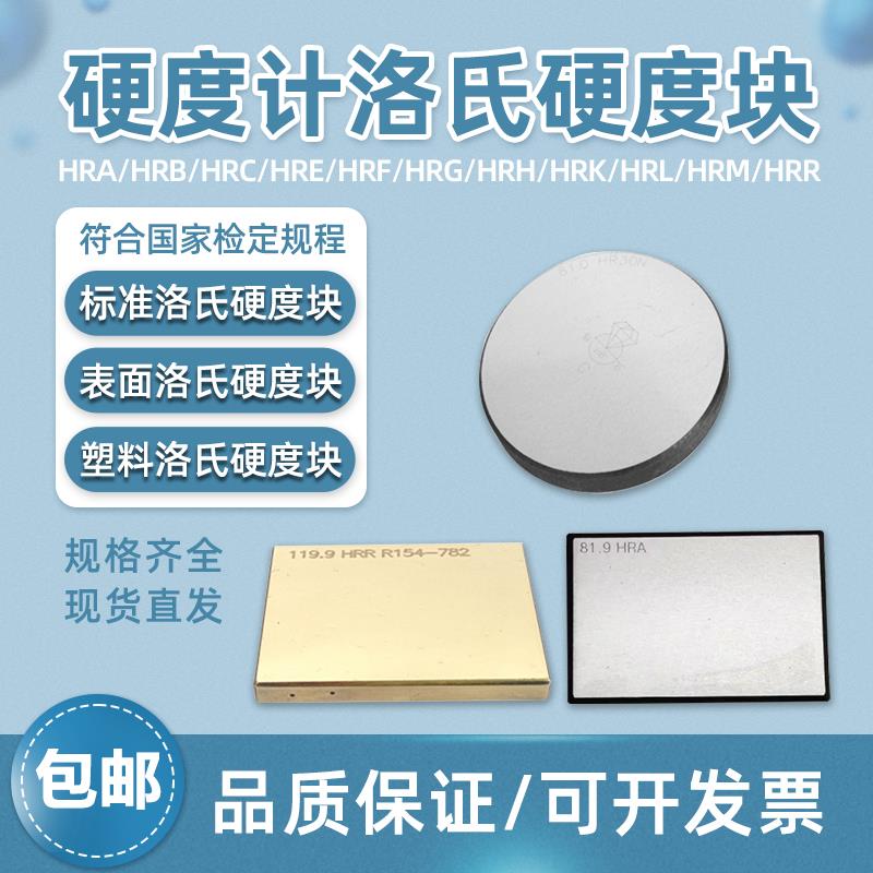 标准洛氏硬度块HR表面洛氏硬度计校正测试块塑料洛氏块证书矫正