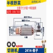 适用于牧田2414钢制切割机转子2414A旧牧田355转子11齿切铁配件