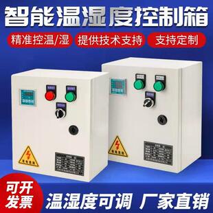智能温湿度控制箱全自动除湿加湿控制器孵化养殖大棚配电柜烘干