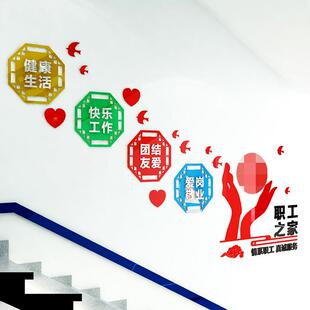 职工之家楼梯间墙贴画工会走廊墙面装饰职工励志3d文字标语文化墙