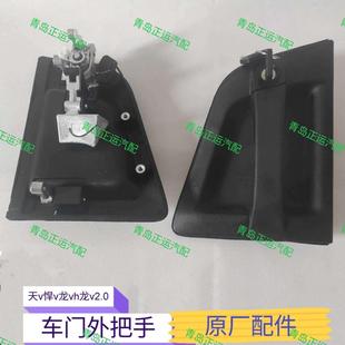 适用一汽青岛解放天V悍V龙VH2.0车门拉手锁芯外把手总成原厂