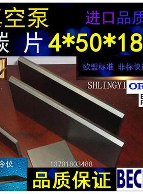 4X50X180真空泵碳片4*50*180石墨片碳晶片好利旺叶片印刷机碳精片