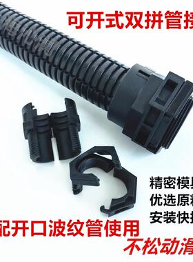 PG21-AD25可开式双拼波纹管接头.开口穿线塑料浪软管快速固定锁头