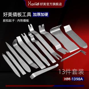 好美13件套金属拆车工具汽车内饰门板卡扣音响导航撬板起子翘板