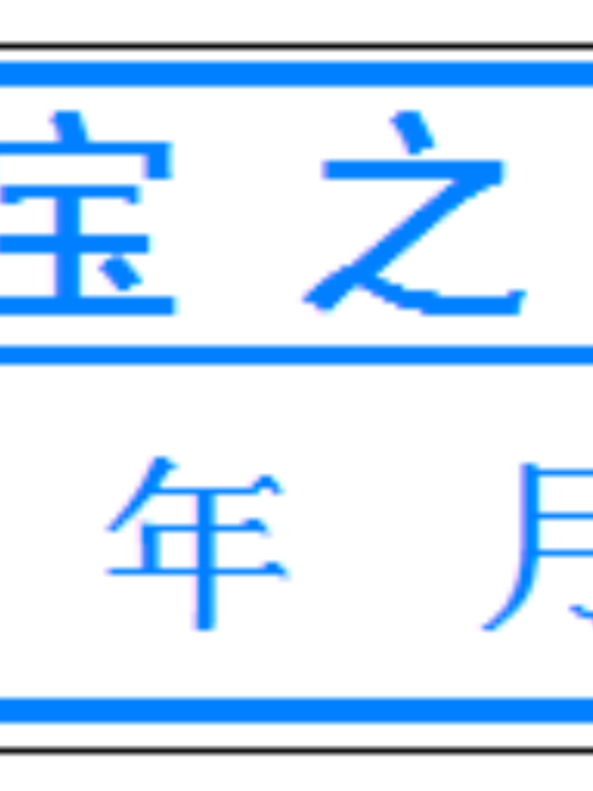 易碎标保修标易碎维修标贴定做质保标签易碎不干胶订做35元1万