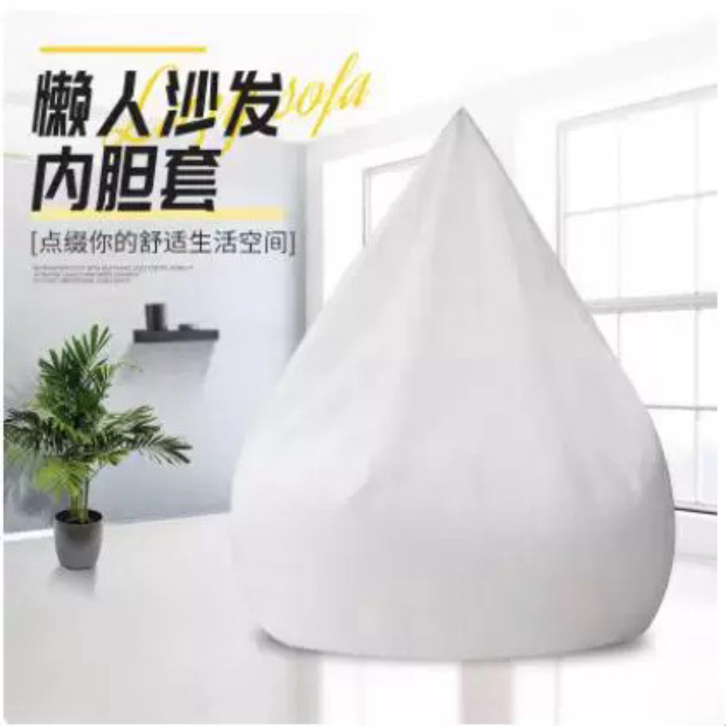 懒人沙发内胆袋简约榻榻米豆袋沙发针织布袋无粒子内胆套*