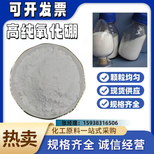 氧化硼 三氧化二硼 高纯超细氧化硼粉 硼酐 B2O3氧化粉末 分析纯