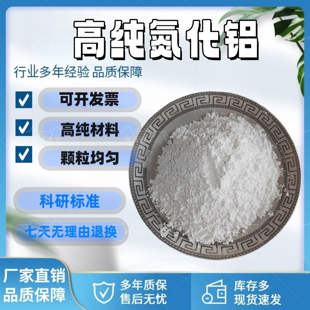 氮化铝高纯氮化铝粉末绝缘导热氮化铝陶瓷粉微粉AlN纳米氮化铝粉