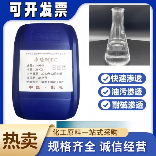 渗透剂JFC洗涤纺织清洗工业级快速渗透乳化能好润湿能强快递包邮