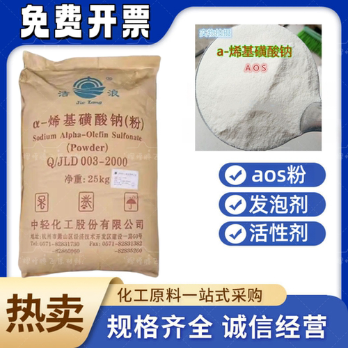AOS粉 a-烯基磺酸钠粉状中轻洁浪aos洗涤日化高效发泡剂起泡K12粉