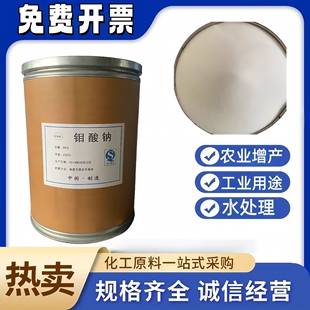 大量供应钼酸钠99%含量 工业级水处理磷化液钼酸钠农业用钼肥