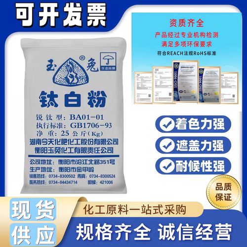 锐钛型玉兔钛白粉油墨塑料油漆涂料白色颜料墙体广告用二氧化钛