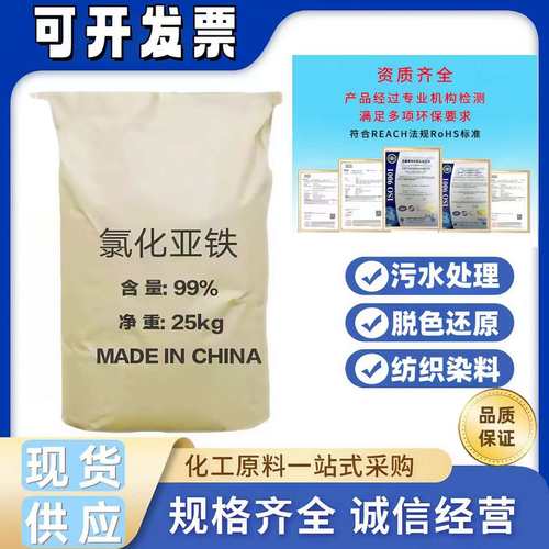 氯化亚铁工业级污水处理杀菌消毒增氧净化水质强效高含量现货现发