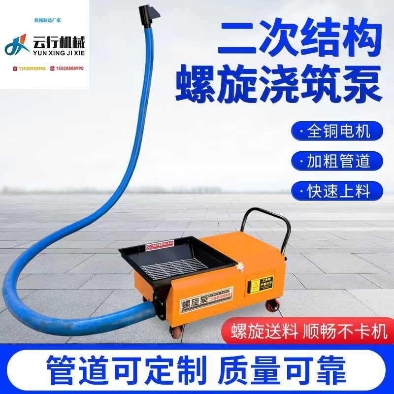 二次构造柱泵螺旋泵上料机二次结构混凝土输送泵小型细石砂浆浇筑