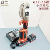 电动液压钳GES 300B可连续压接铜铝端子锂电池充电式 轻便型压线钳