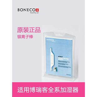 瑞士风BONECO博瑞客空气加湿器配件离子化银棒A7017杀菌银离子棒