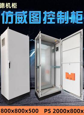 仿威图控制柜PS九折柜PLC电气工控机柜控制箱配电柜定制1800X800