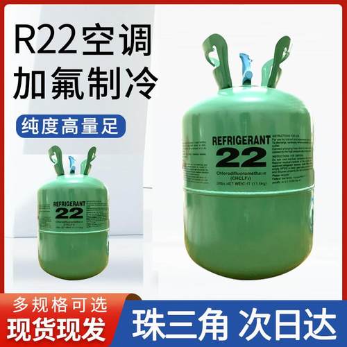 R22制冷剂冷媒家用空调雪种冷库冰种专用冷冻液加氟利昂5公斤10kg