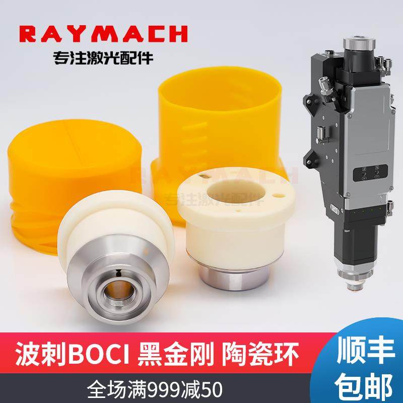 激光切割机波刺陶瓷环BOCI激光头切割头配件三维陶瓷体柏楚黑金刚