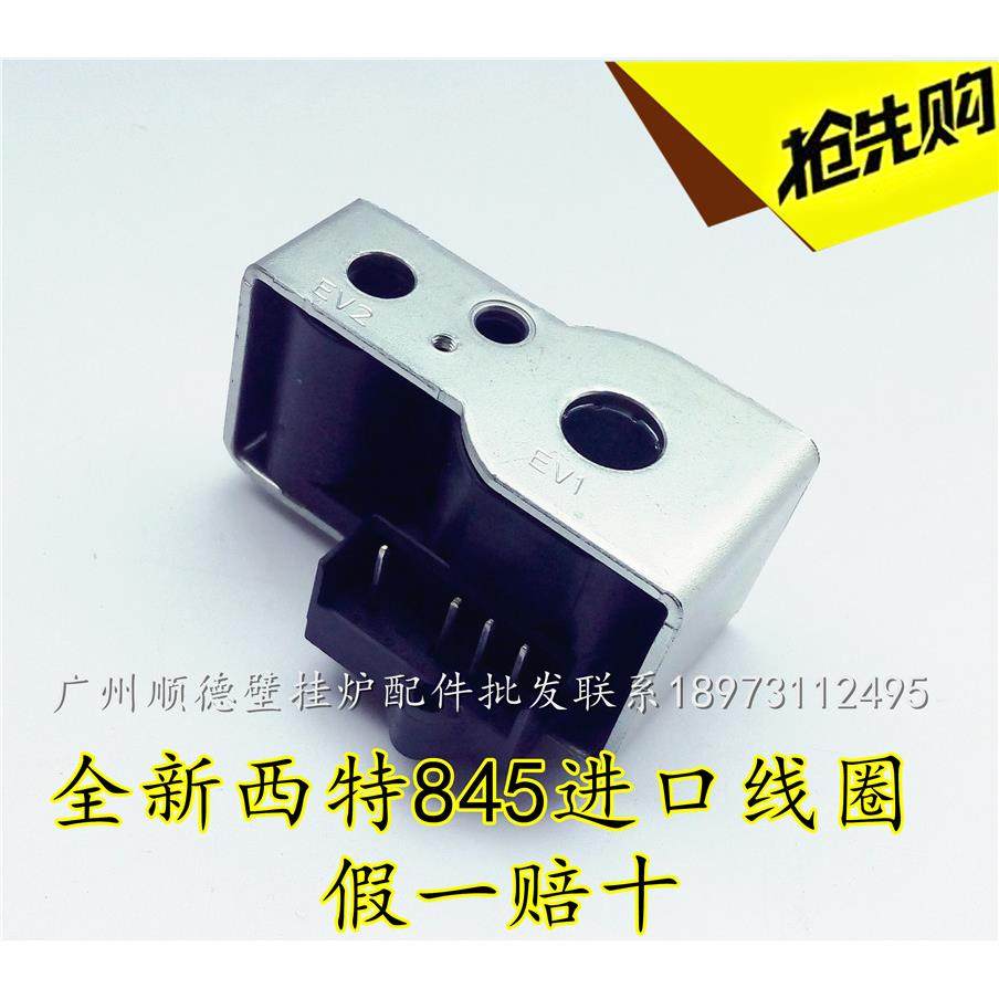 燃气壁挂炉西特845线圈 燃气比例阀 220V线圈采暖热水炉燃气阀