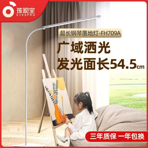孩视宝落地护眼立灯学生儿童阅读书桌学习客厅全光谱钢琴灯FH709A