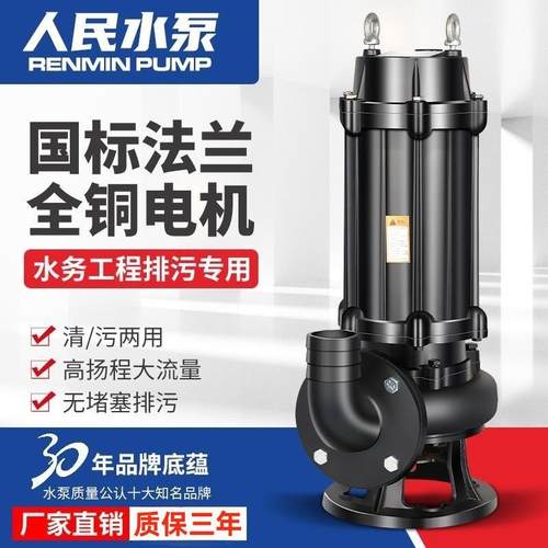 上海人民全铜国标家用污水泵220V潜水泵380v三相潜水标准排污泵