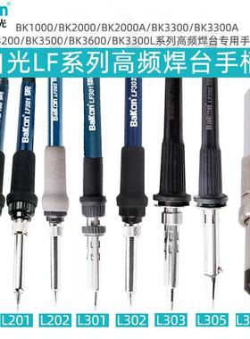 原装白光LF全系列烙铁手柄90W/120W高频焊台手柄通用203H烙铁手柄