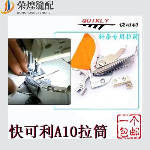 快可利A10拉筒四折斜条中薄料包边器平车双包筒优缝纫机配件包邮