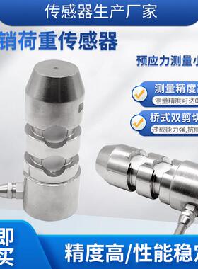 隆旅LCZ-112B轴销荷重传感器称重高精度测量桥式双剪切超载保护