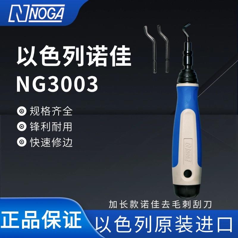 正品以色列NOGA诺佳修边器加长旋转修边刀刮刀毛刺刀NG3003包邮