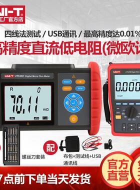优利德直流低电阻微欧计UT620C+/A毫欧表欧姆计高精度智能测试仪