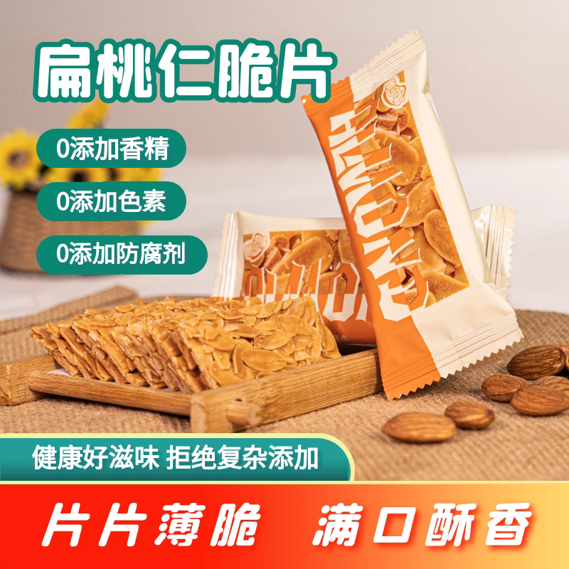 厚切扁桃仁薄脆坚果饼干烘焙专用杏仁薄脆休闲巴旦木正宗健康零食