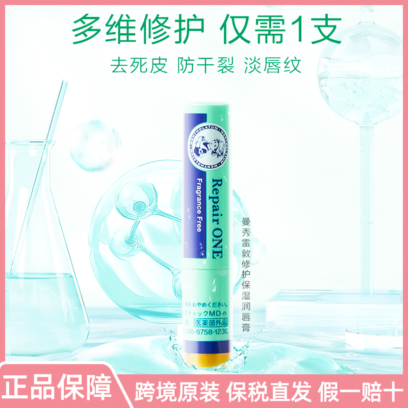 保税日版曼秀雷敦修护润唇膏保湿滋润薄荷无味女补水防干裂淡唇纹