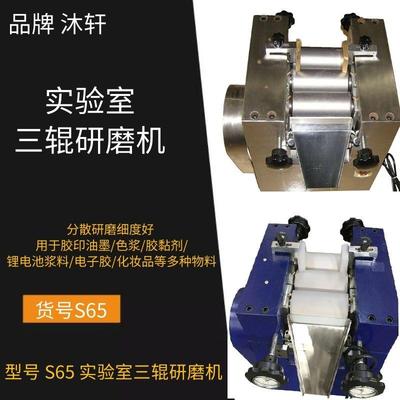 上海S65实验室用不锈钢三辊研磨机手摇式砂磨机设备制作