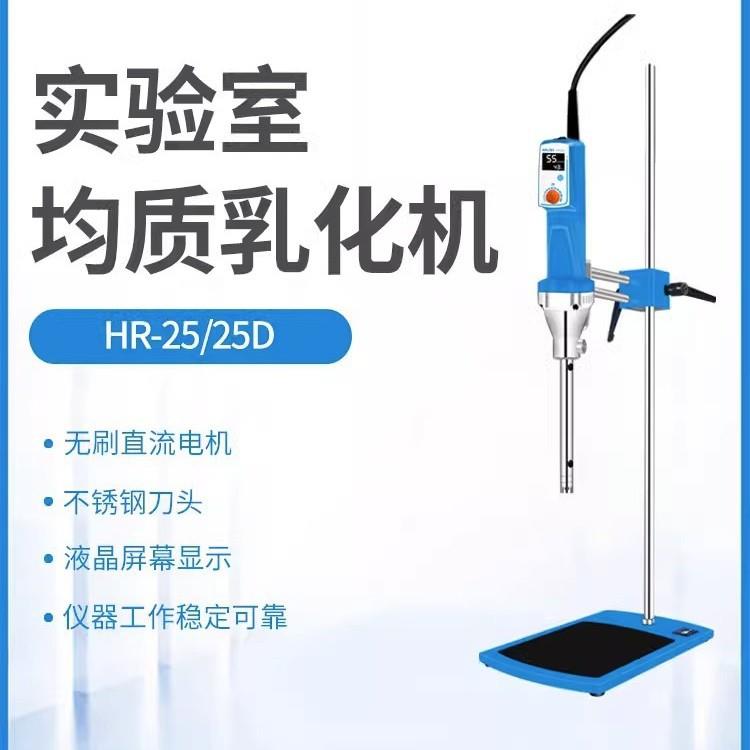 HR-25D实验室数显高速剪切分散均质机组织研磨匀浆乳化机