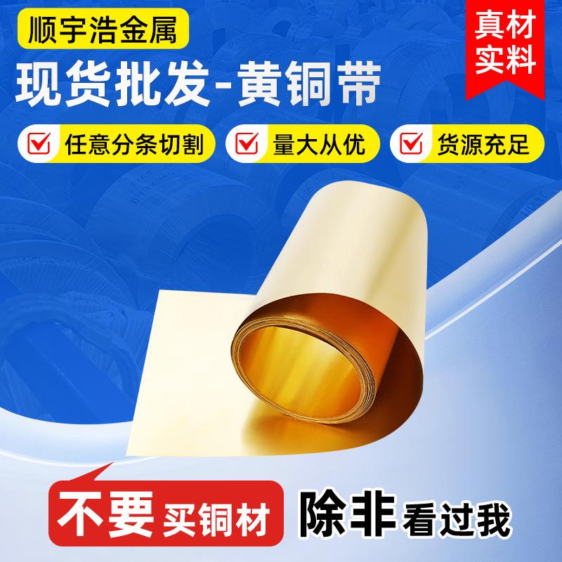 H62黄铜带窄条H65黄铜皮黄铜片0.1—2.0mm可分条激光切割黄铜垫片