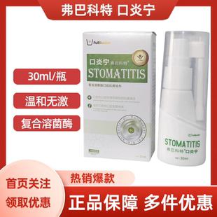 瓶 弗巴科特口炎宁复合溶菌酶口腔抗菌喷剂温和无激30ml