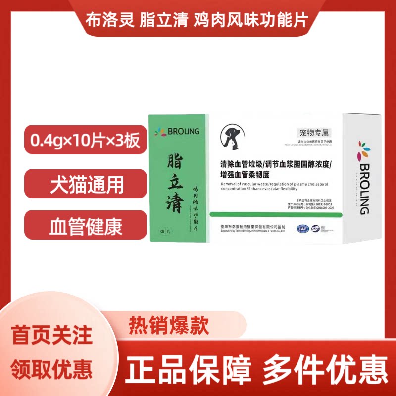 BROLING布洛灵脂立清鸡肉风味功能片犬猫用血管健康0.4g×30片/盒