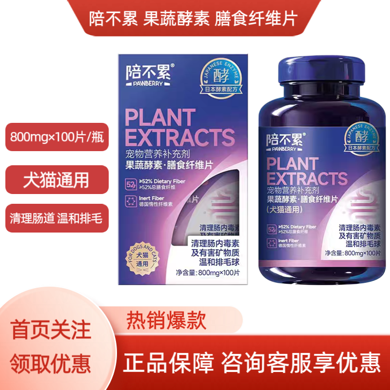 陪不累果蔬酵素膳食纤维片肥胖猫咪狗狗帮助消化排毒排毛球清肠胃