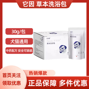 它因克宠清草本洗浴包宠物狗狗猫咪通用30g/包