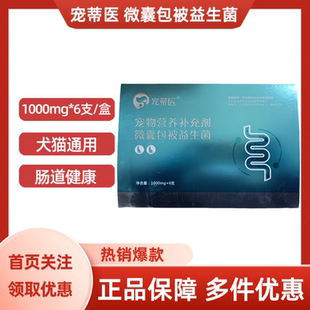 6支 微囊包被益生菌宠物犬猫通用肠道健康1000mg 盒