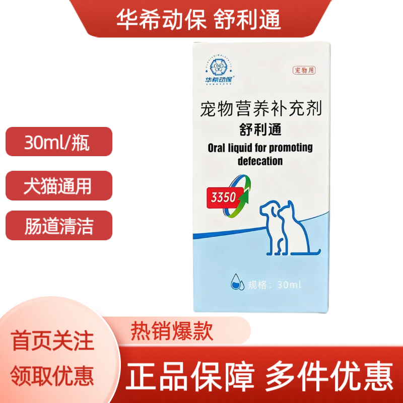 华希动保舒利通犬猫通用猫狗肠道清洁健康宠物营养补充剂30ml/瓶