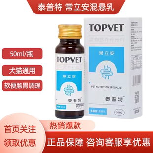 TOPVET泰普特常立安混悬乳宠物犬猫咪狗通用软便肠胃调理50ml/瓶