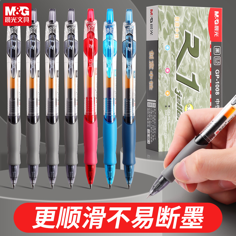 晨光按动中性笔gp1008学生专用黑笔水笔速干顺滑考试黑色笔芯子弹头小学生初中生专用红笔老师蓝色按压签字笔