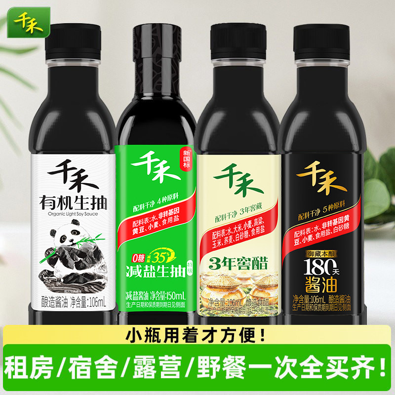 千禾0酱油食醋组合装家用宿舍租房野餐调味料小瓶装有机/减盐生抽图片