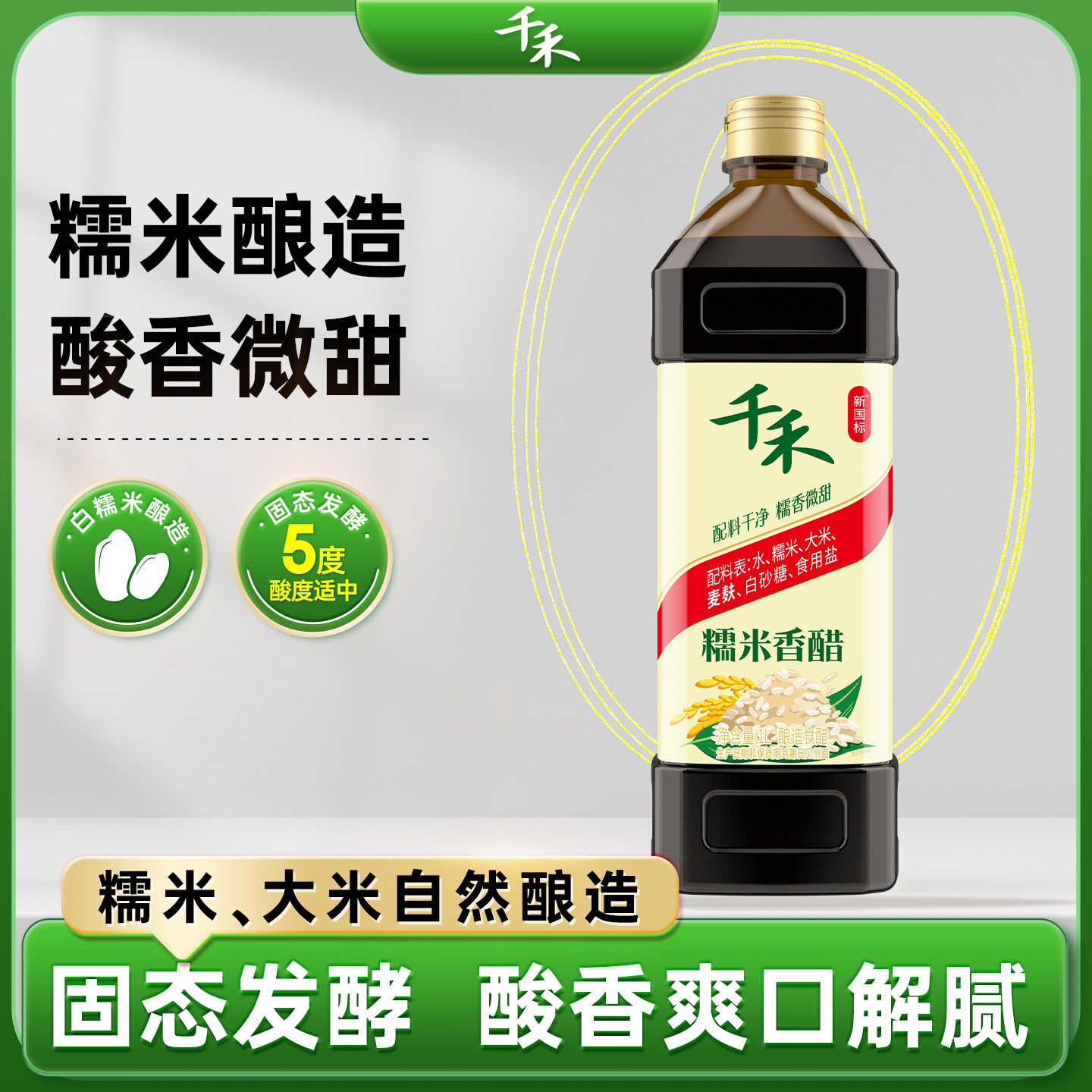 千禾糯米香醋家用酿造食醋凉拌点蘸火锅调味不加添加剂1L零添加